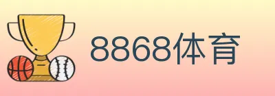 8868体育 Logo